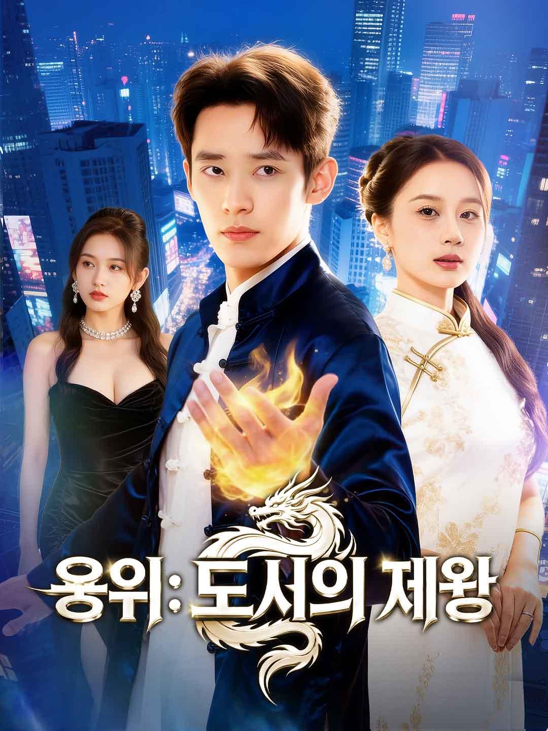 용위: 도시의 제왕