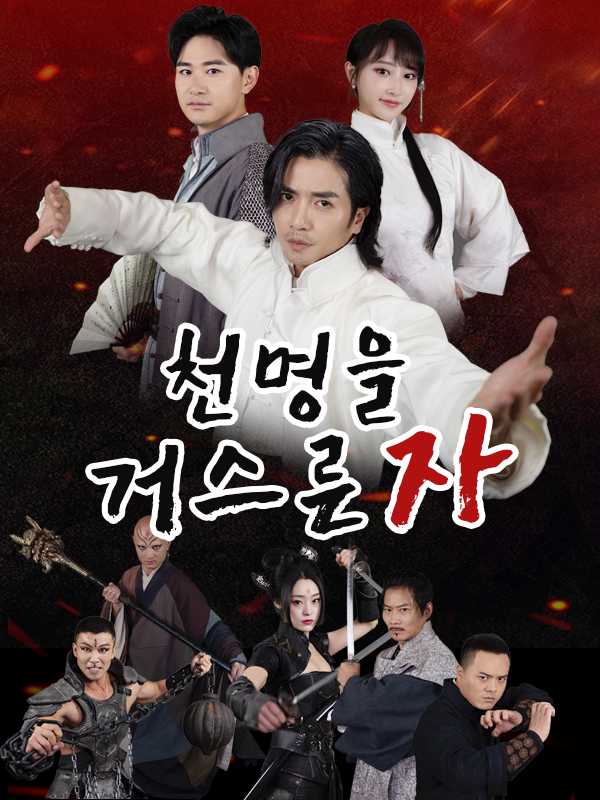 숨은 고수, 세상을 뒤엎다