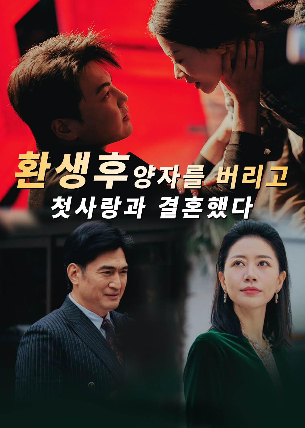 환생후 양자를 버리고 첫사랑과 결혼했다