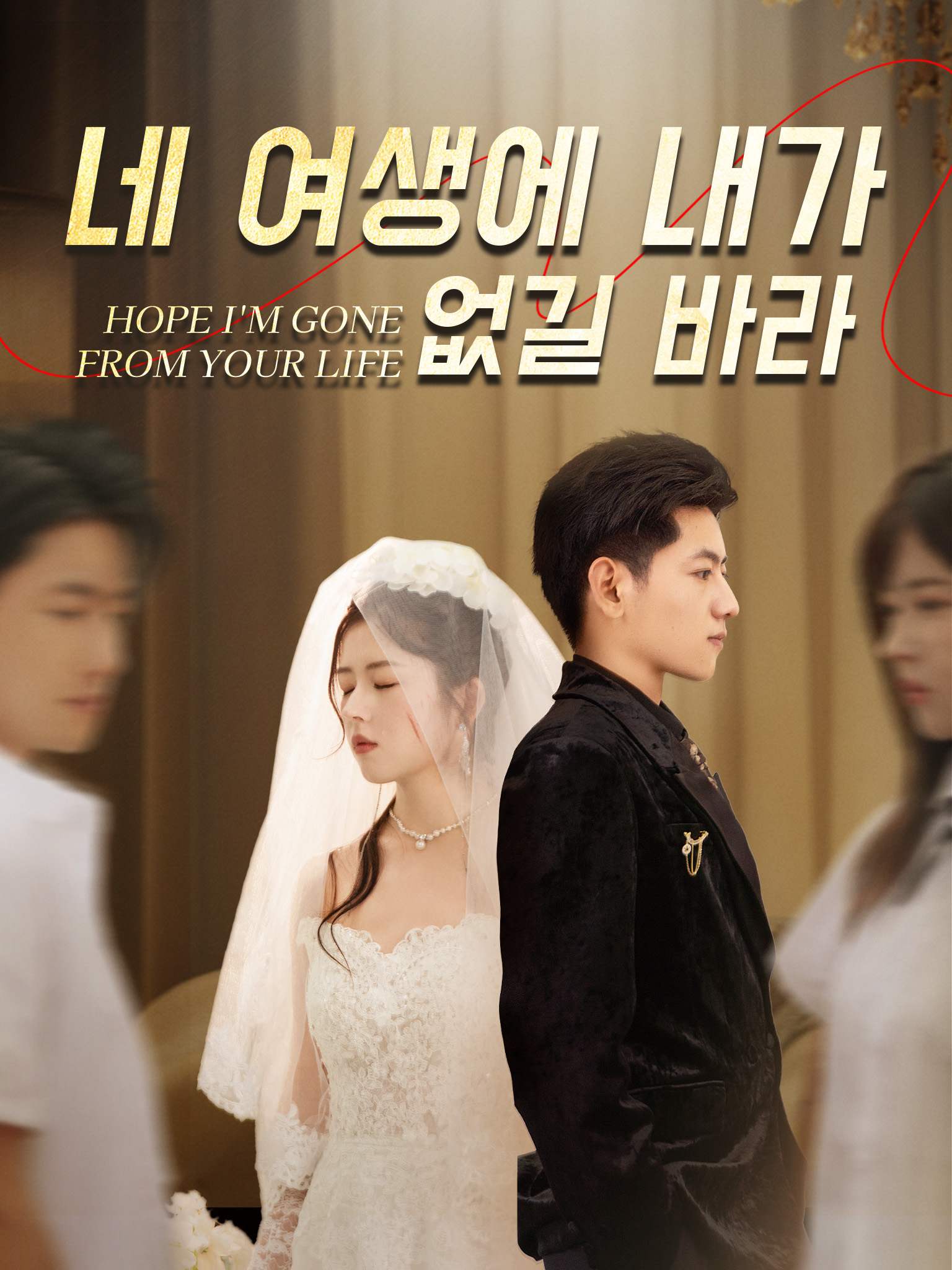 네 여생에 내가 없길 바라