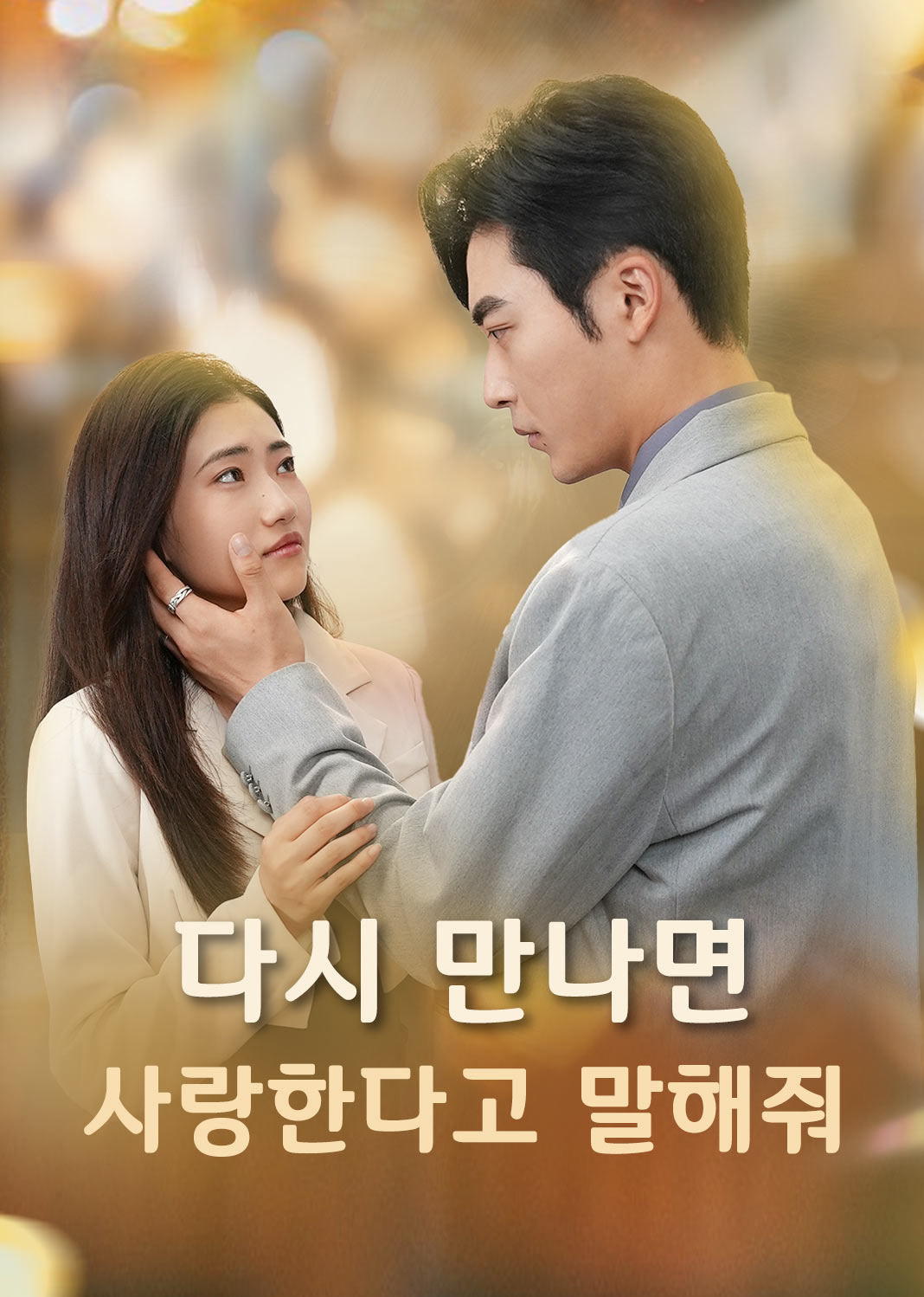 다시 만나면 사랑한다고 말해줘