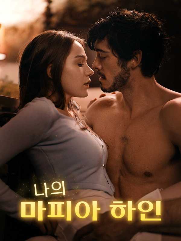 나의 마피아 하인