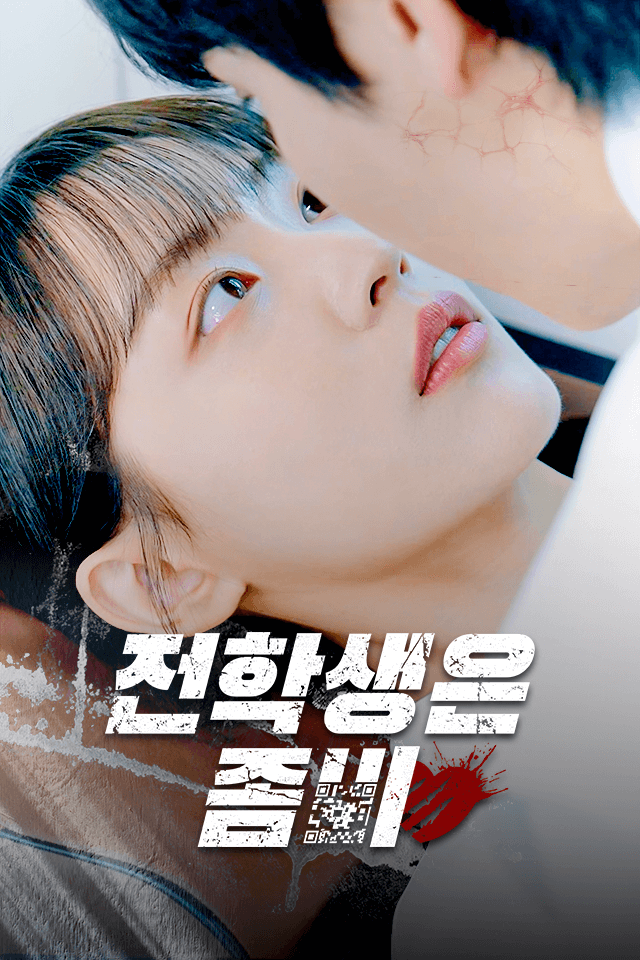 전학생은 좀비