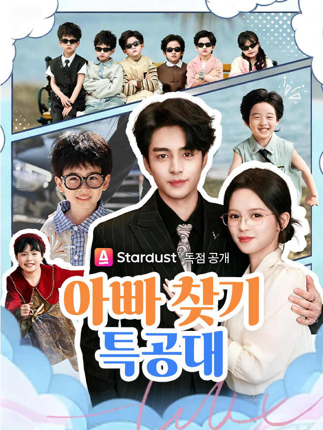 아빠 찾기 특공대