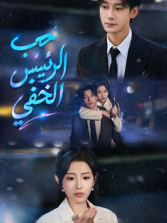 حب الرئيس الخفي