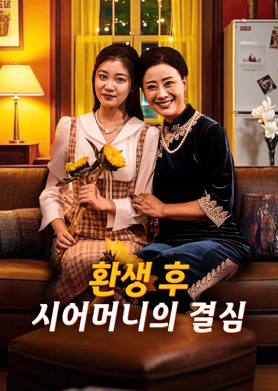 환생 후 시어머니의 결심