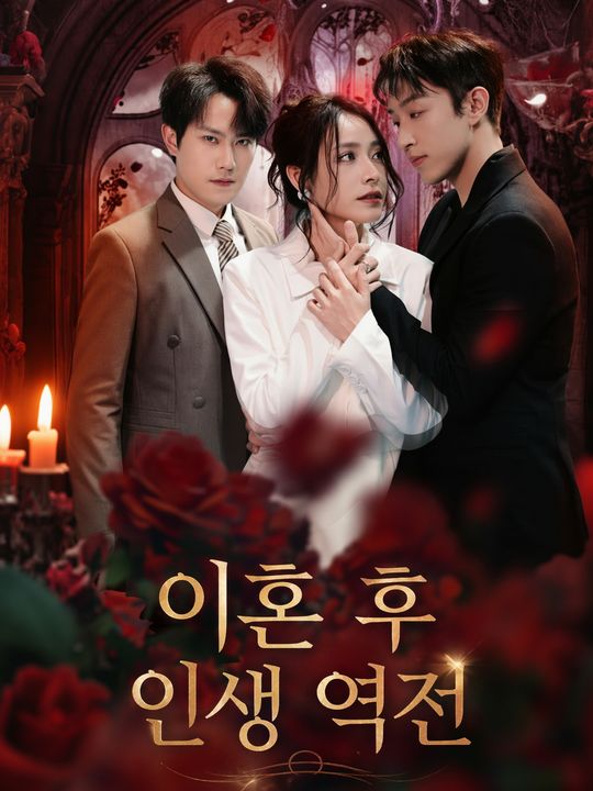 이혼 후 인생 역전