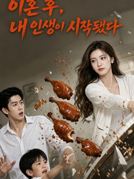 이혼 후, 내 인생이 시작됐다