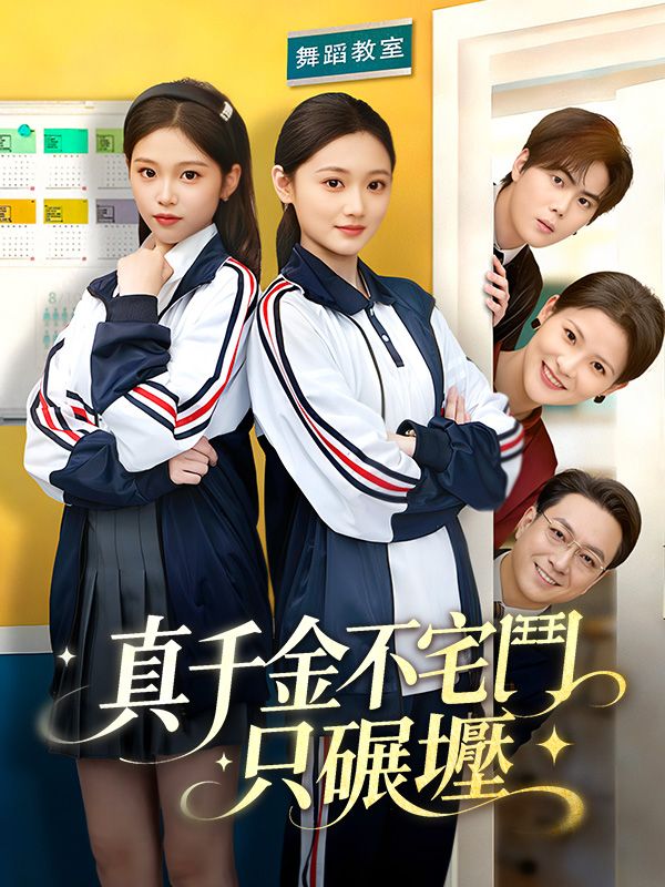 真千金不宅鬥，只碾壓