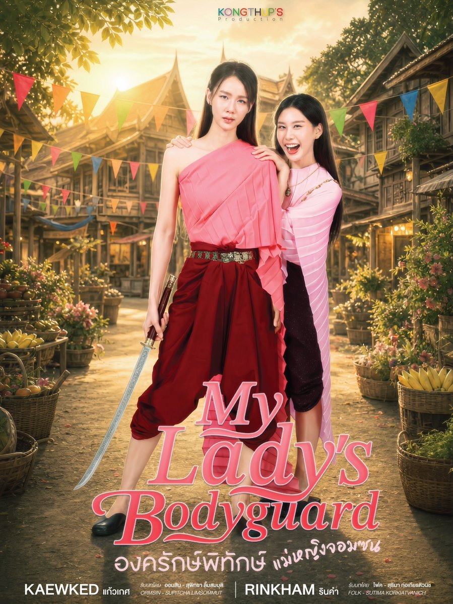 My Lady's Bodyguard (2026)