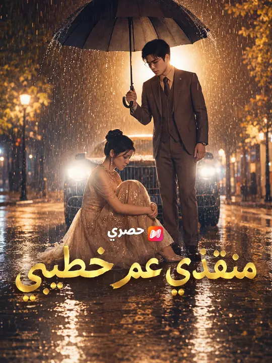 منقذي عم خطيبي (2026)