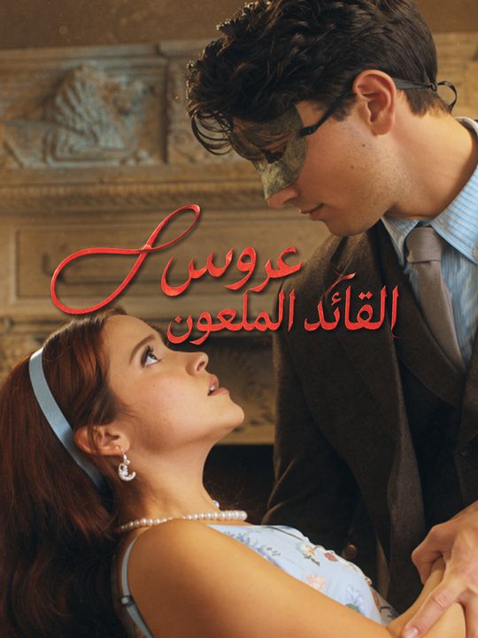 عروس القائد الملعون
