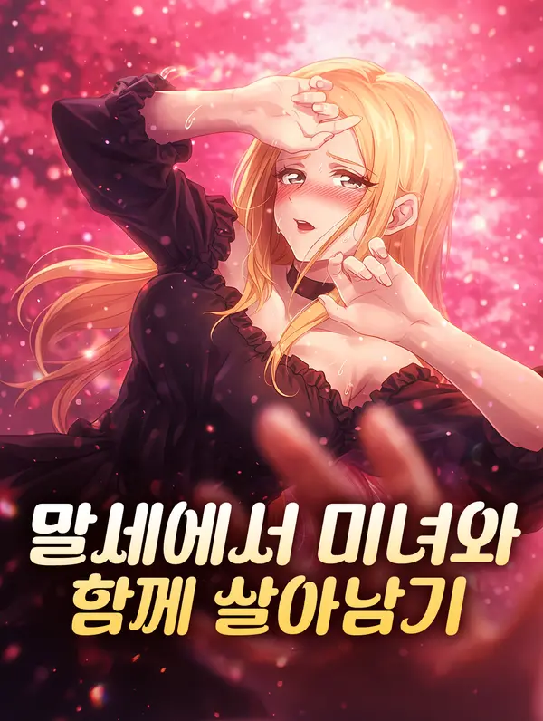 말세에서 미녀와 함께 살아남기