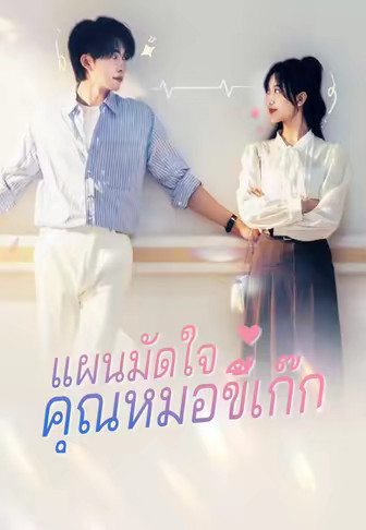 แผนมัดใจคุณหมอขี้เก๊ก
