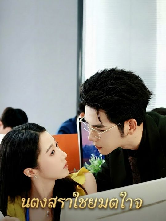 หลงรักเธอหมดใจ