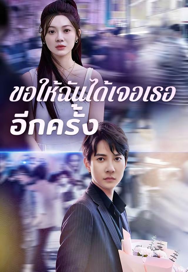 ขอให้ฉันได้เจอเธออีกครั้ง