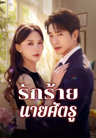 รักร้ายนายศัตรู