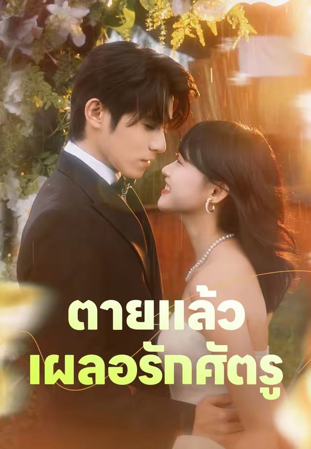 ตายแล้ว เผลอรักศัตรู