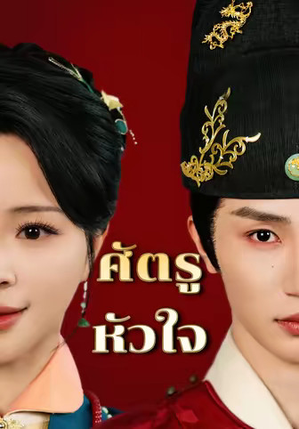 ศัตรูหัวใจ