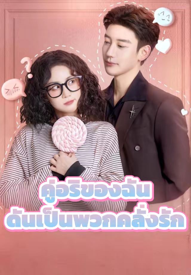 คู่อริของฉันดันเป็นพวกคลั่งรัก