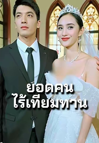 ยอดคนไร้เทียมทาน