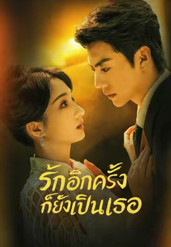 รักอีกครั้งก็ยังเป็นเธอ