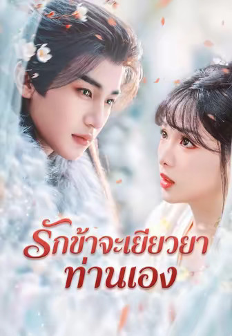 รักข้าจะเยียวยาท่านเอง