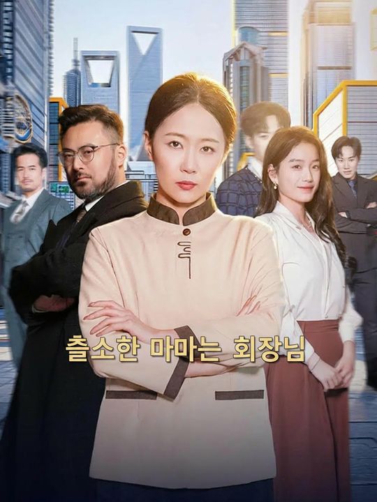 출소한 엄마는 회장님