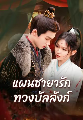 แผนชายารักทวงบัลลังก์