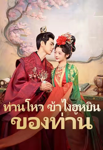 ท่านโหว ข้าไงฮูหยินของท่าน