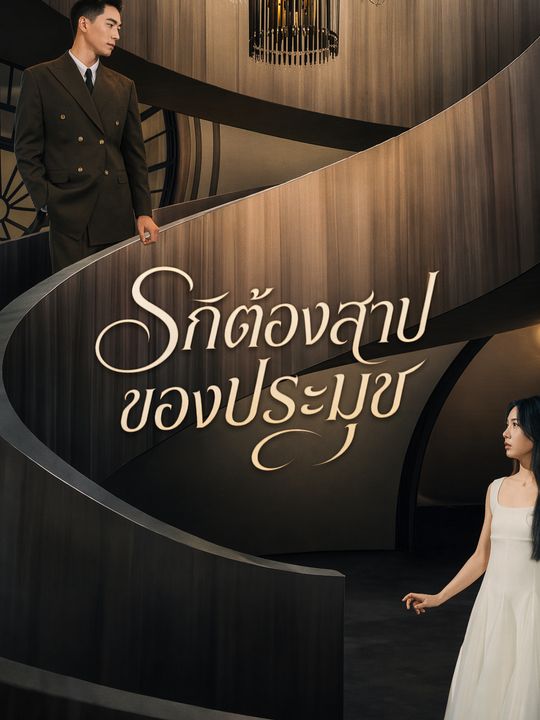 รักต้องสาปของประมุข