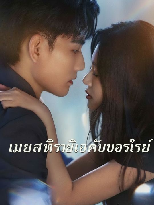 เมียลับซีอีโอคือบอสใหญ่