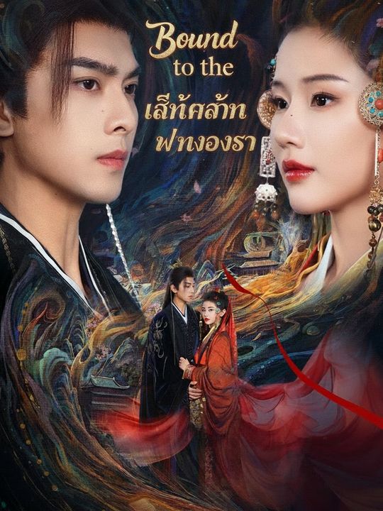 เล่ห์แค้น แผนลวงรัก