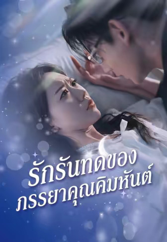 รักรันทดของภรรยาคุณคิมหันต์