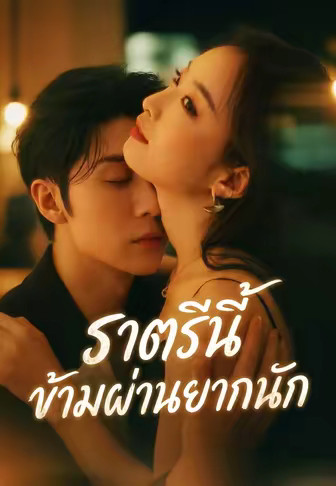 ราตรีนี้ข้ามผ่านยากนัก