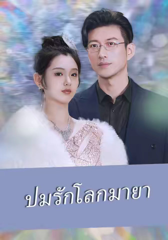 ปมรักโลกมายา