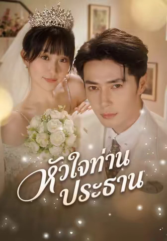 หัวใจท่านประธาน