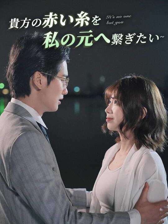 ∼貴方の赤い糸を私の元へ繋ぎたい∼