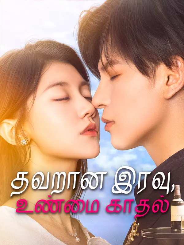 தவறான இரவு, உண்மை காதல்(டப் செய்யப்பட்ட)