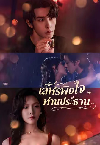 เล่ห์รักพิชิตใจท่านประธาน