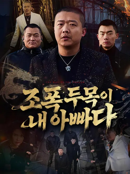 조폭 두목이 내 아빠다