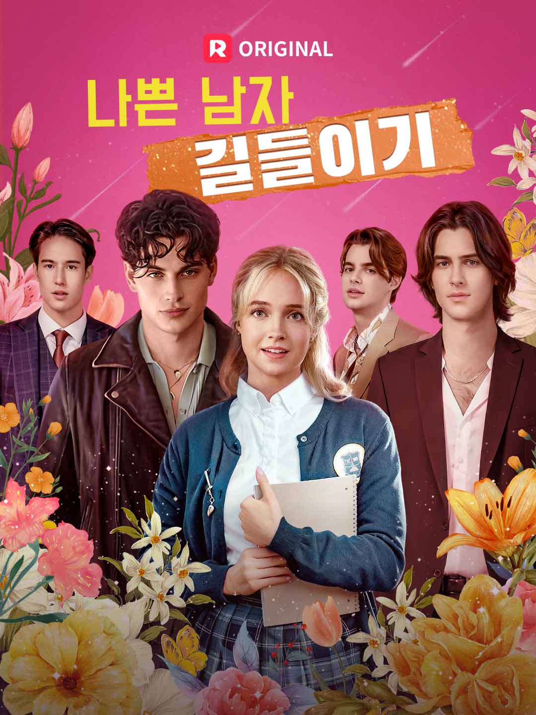나쁜 남자 길들이기