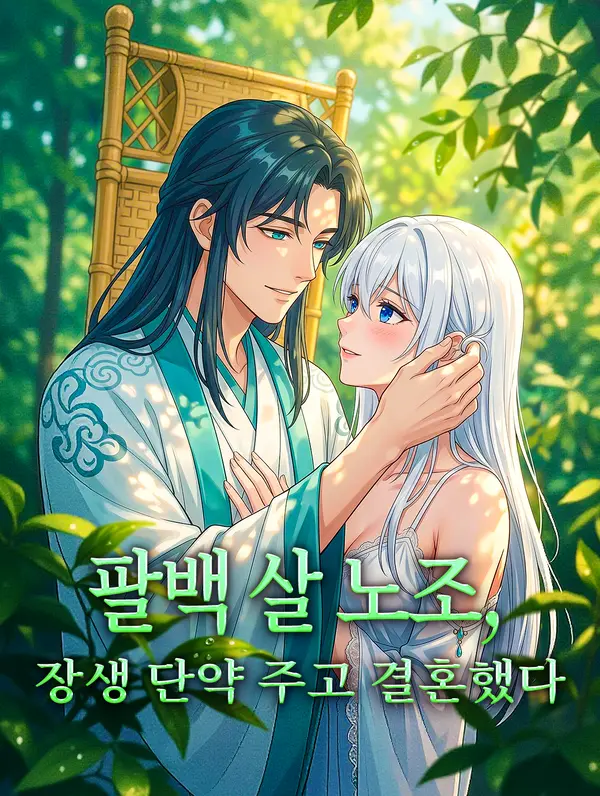팔백 살 노조, 장생 단약 주고 결혼했다