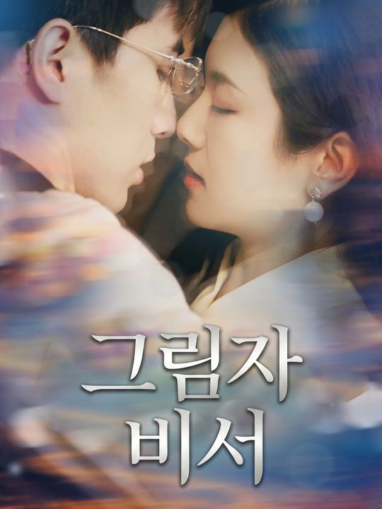 그림자 비서