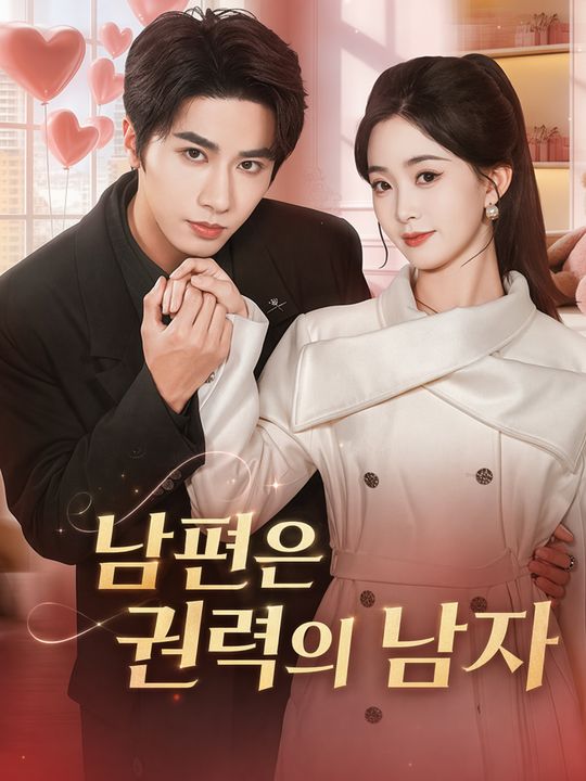 남편은 권력의 남자