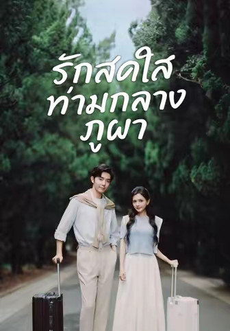 รักสดใสท่ามกลางภูผา