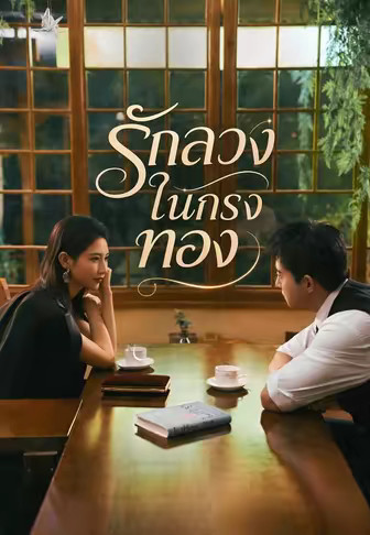 รักลวงในกรงทอง