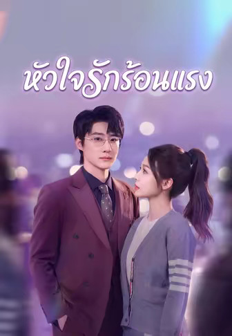 หัวใจรักร้อนแรง