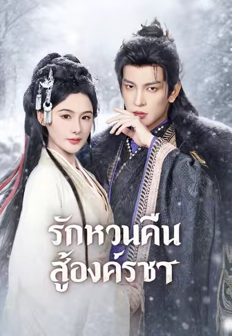 รักหวนคืนสู่องค์ราชา