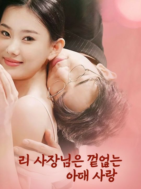 리 사장님의 끝없는 아내 사랑